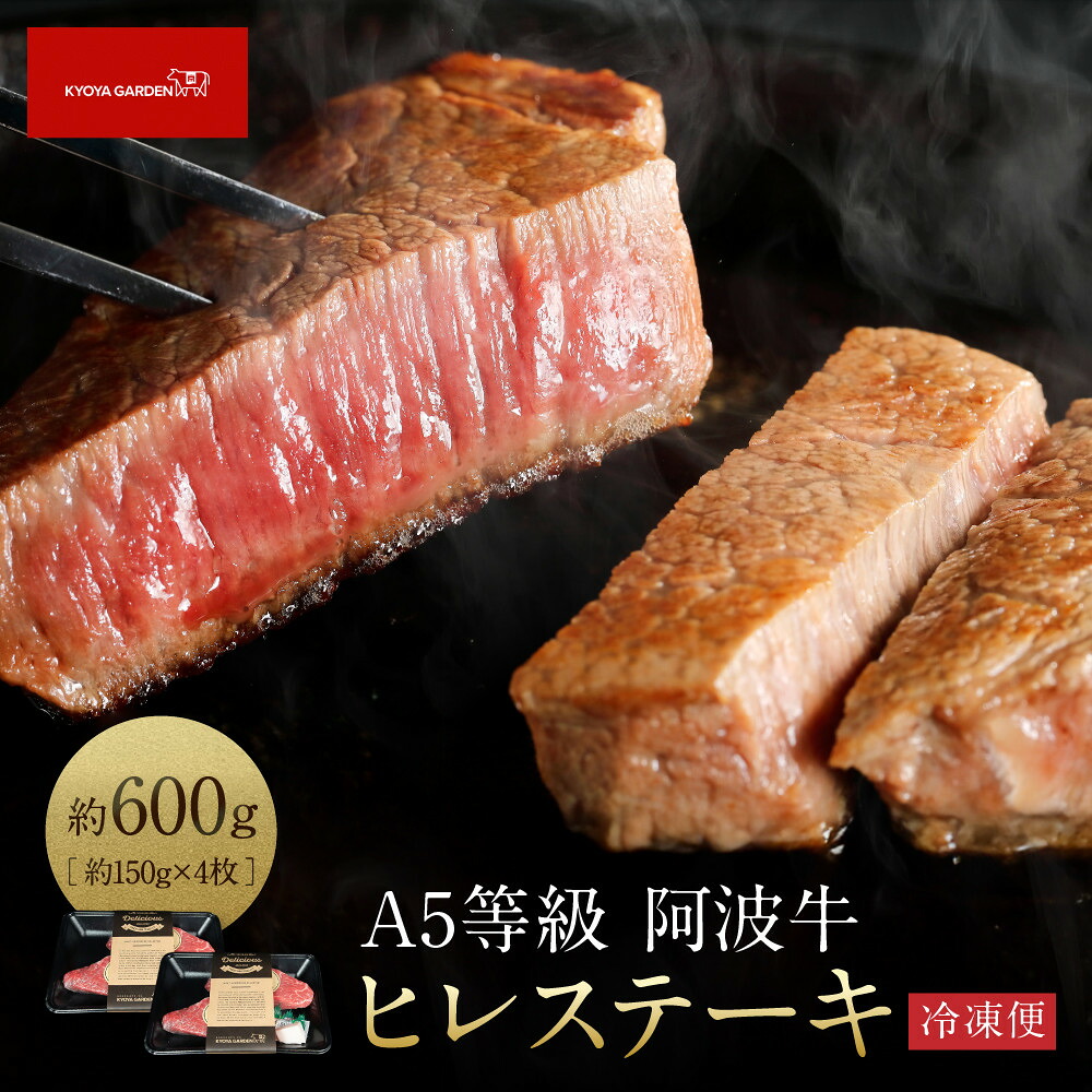 【ふるさと納税】阿波牛 ヒレステーキ 約600g (約150g×4) A5等級 | 肉 お肉 にく 食品 徳島産 阿波牛 人気 おすすめ 送料無料 ギフト|徳島県徳島市