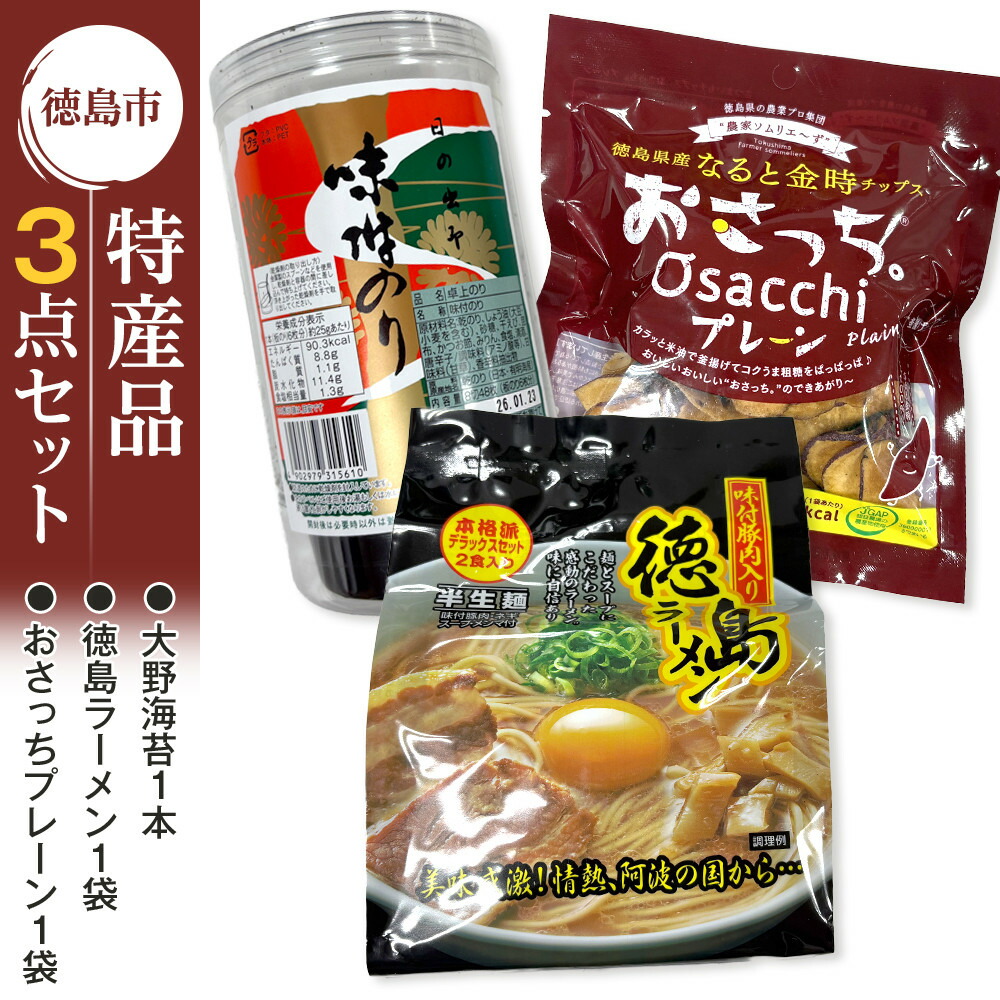 【ふるさと納税】徳島市 特産人気返礼品 3点セット（大野海苔 おさっちプレーン 徳島ラーメン)｜徳島県徳島市