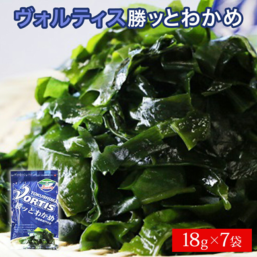 ヴォルティス勝ッとわかめ 126g 18g 7袋 鳴門 貴彩 小分け 乾燥わかめ