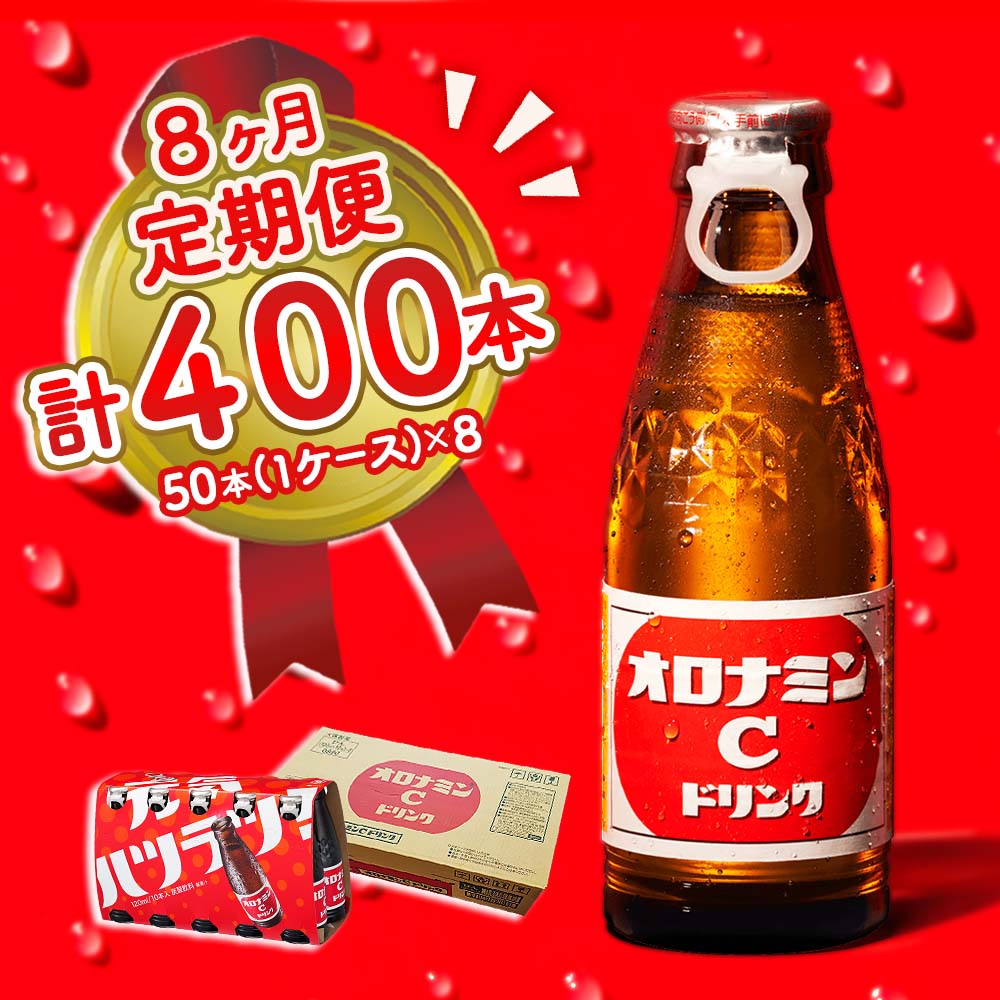 【ふるさと納税】オロナミンC 50本 (1ケース) 定期便 8回お届け 計400本 瓶 大塚製薬 炭酸飲料 栄養ドリンク 鳴門工場製｜徳島県鳴門市 115,500円