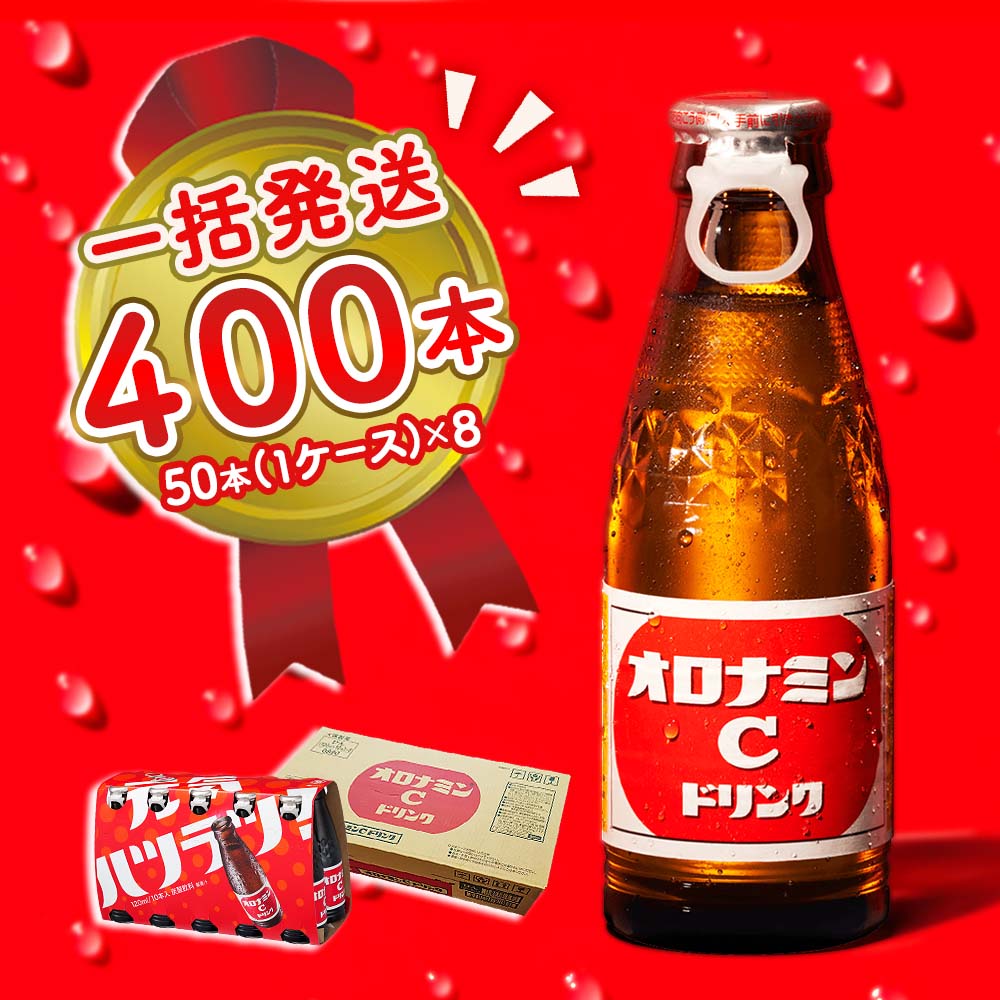 オロナミンC 400本 (50本×8ケース) まとめてお届け 一括発送 瓶 大塚製薬 炭酸飲料 栄養ドリンク 鳴門工場製