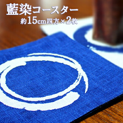 【ふるさと納税】コースター おしゃれ 藍染 大 2枚【藍染コースター】 阿波藍 伝統工芸品 徳島 鳴門市 キッチン雑貨 プレゼントにも｜徳島県鳴門市