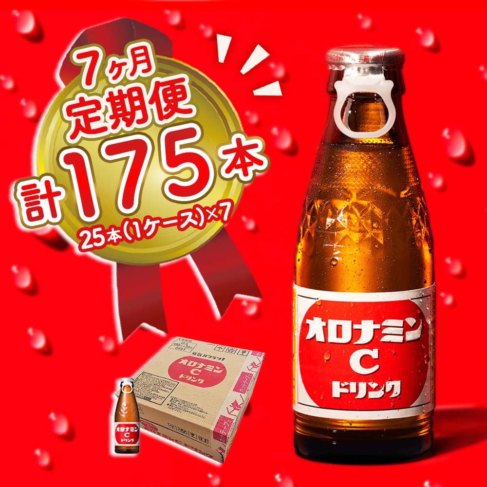 59％以上節約 オロナミンC 25本 1ケース 定期便 7回お届け 計175本 瓶 大塚製薬 炭酸飲料 栄養ドリンク 鳴門工場製 