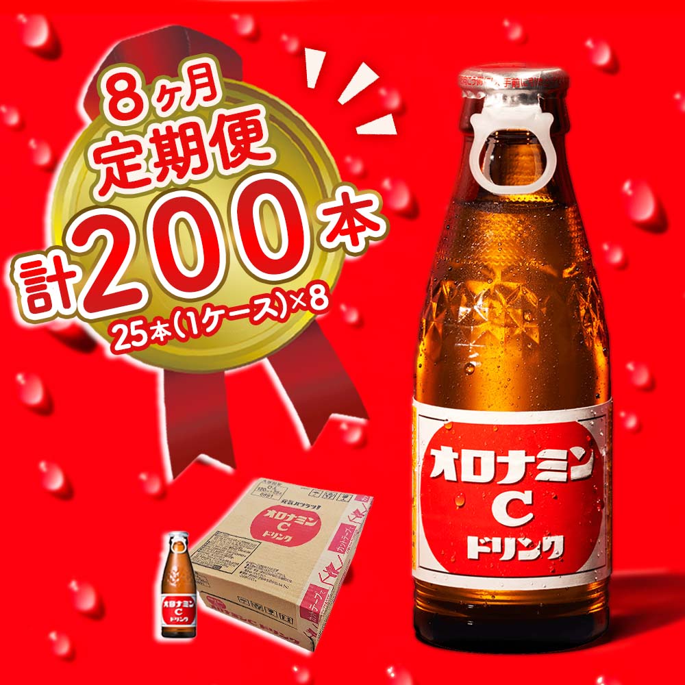 【ふるさと納税】オロナミンC 25本 (1ケース) 定期便 8回お届け 計200本 瓶 大塚製薬 炭酸飲料 栄養ドリンク 鳴門工場製｜徳島県鳴門市