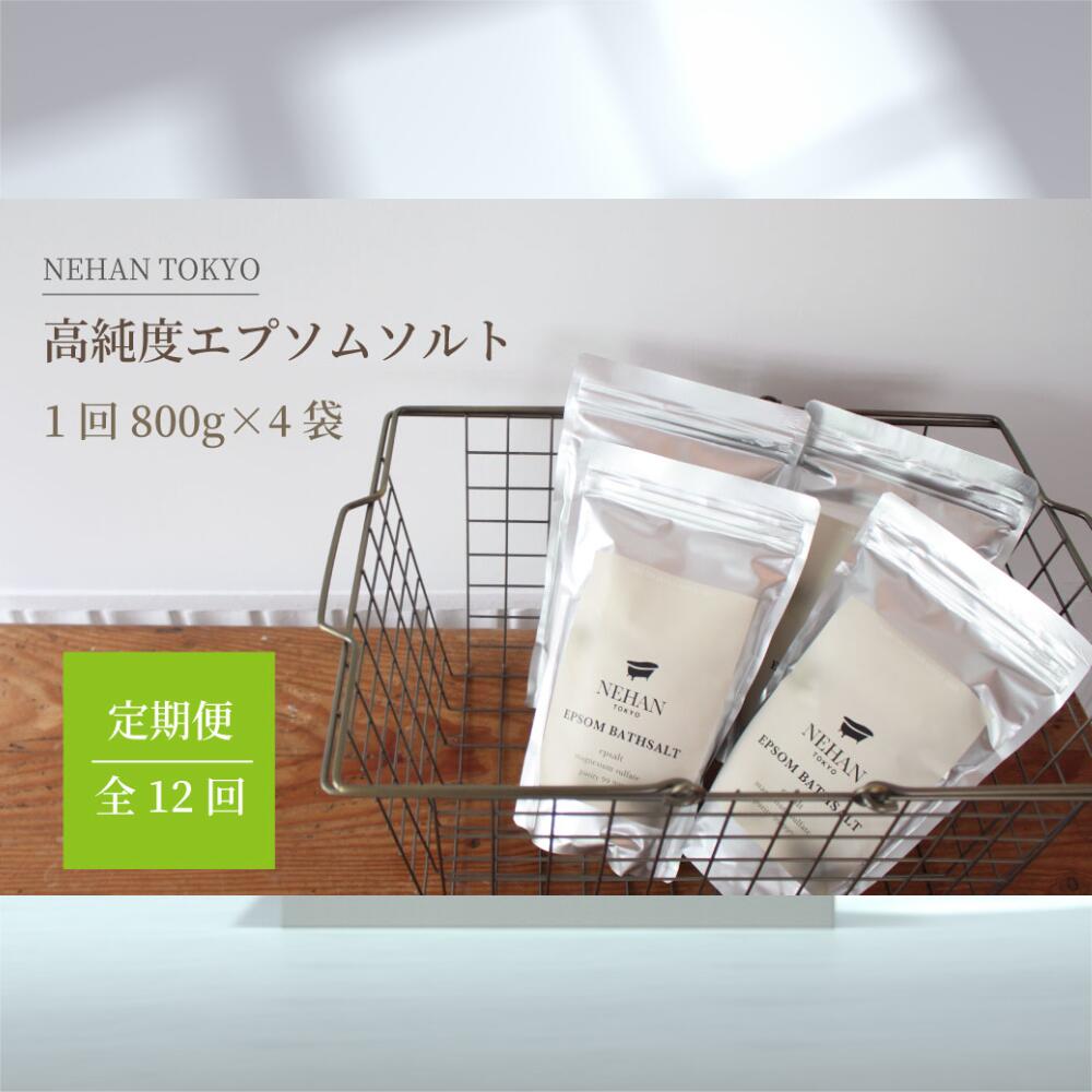 エプソルト 800g×4袋 約32日分 スプーン付き 定期便 12回お届け 計48袋<NEHAN TOKYO> | ネハントウキョウ 入浴剤 美容 エプソムソルト バスソルト