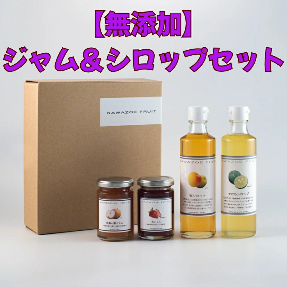 【ふるさと納税】ジャム シロップ セット 小分け【無添加KAWAZOE FRUITセット】ギフト 国産 徳島県産 いちご すだち 梅
