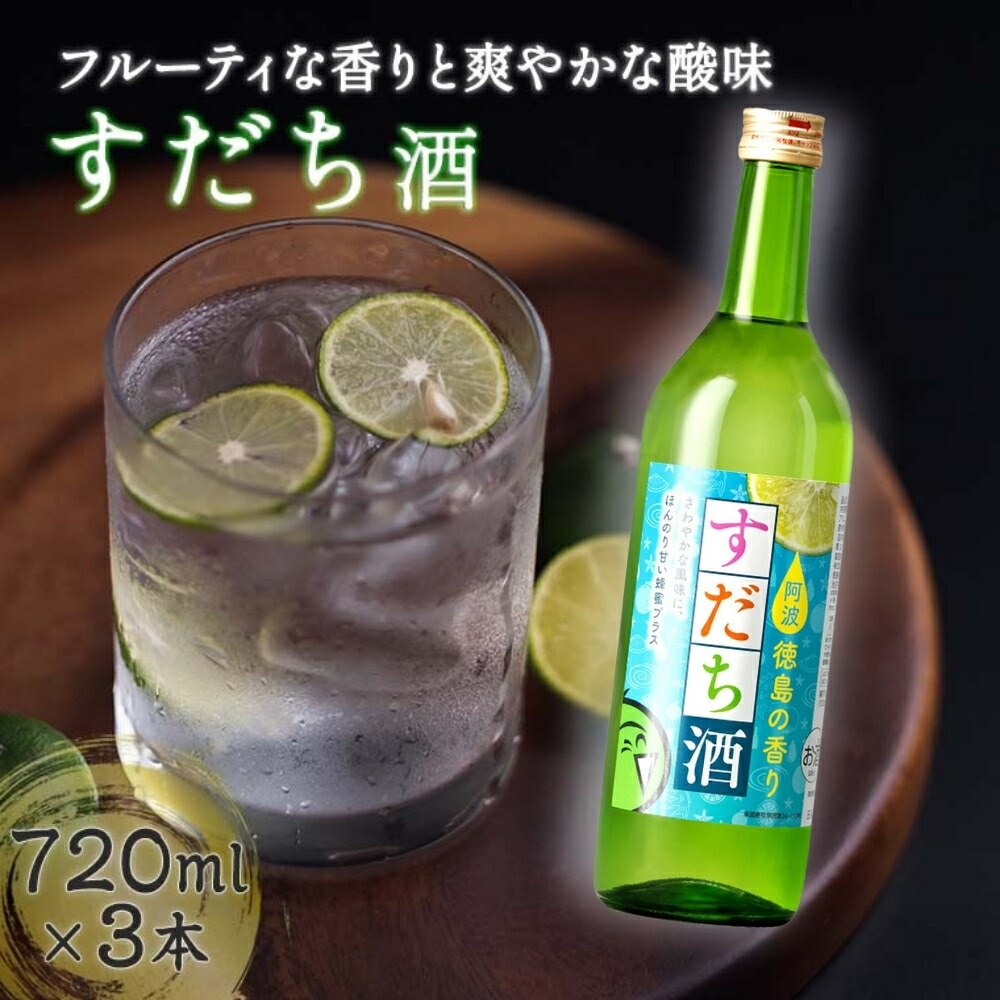楽天市場】【ふるさと納税】すだち酒 3本セット 720ml×3本 ＜松浦酒造