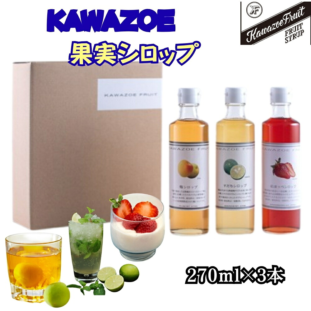 【ふるさと納税】シロップ 270ml 3本 【KAWAZOE果実シロップセット】国産 川添果樹園 デザート フルーツ ヨーグルトやソーダに 徳島県 鳴門市|徳島県鳴門市