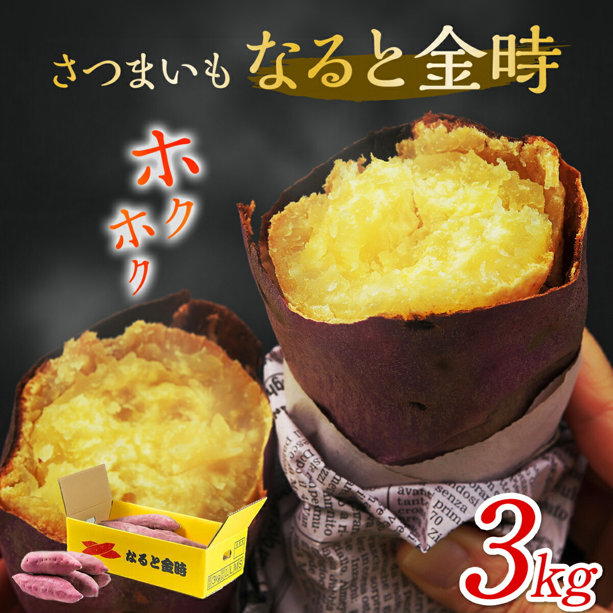 楽天市場】【ふるさと納税】【木元農園】八代目の なると金時 約3kg