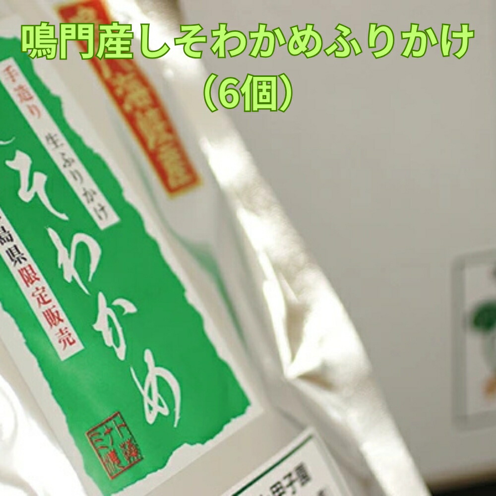 【ふるさと納税】鳴門産しそわかめふりかけ（6個）｜徳島限定 ソフトタイプ ご飯のお供 おむすび