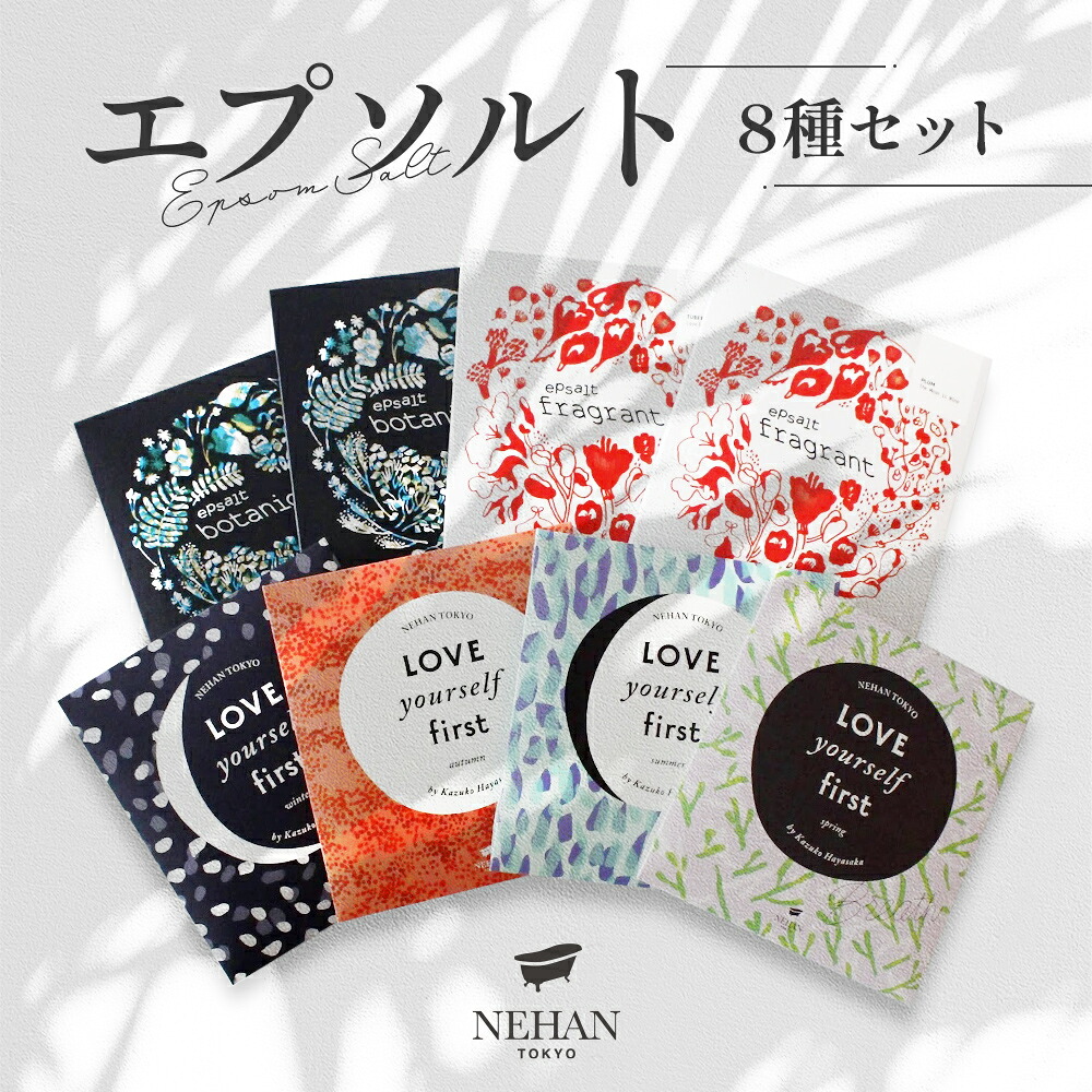 【ふるさと納税】 エプソルト 8種セット ラブ・ユアセルフ・ファースト ＜ NEHAN TOKYO ＞ ｜ ネハントウキョウ 入浴料 エプソムソルト バスソルト ギフト プレゼント おしゃれ｜徳島県鳴門市