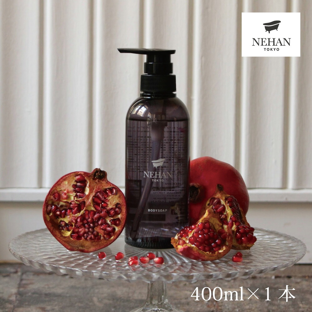 【ふるさと納税】ボディソープ 1本(400ml) ＜NEHAN TOKYO＞ ｜ ネハントウキョウ ボディソープ 美容