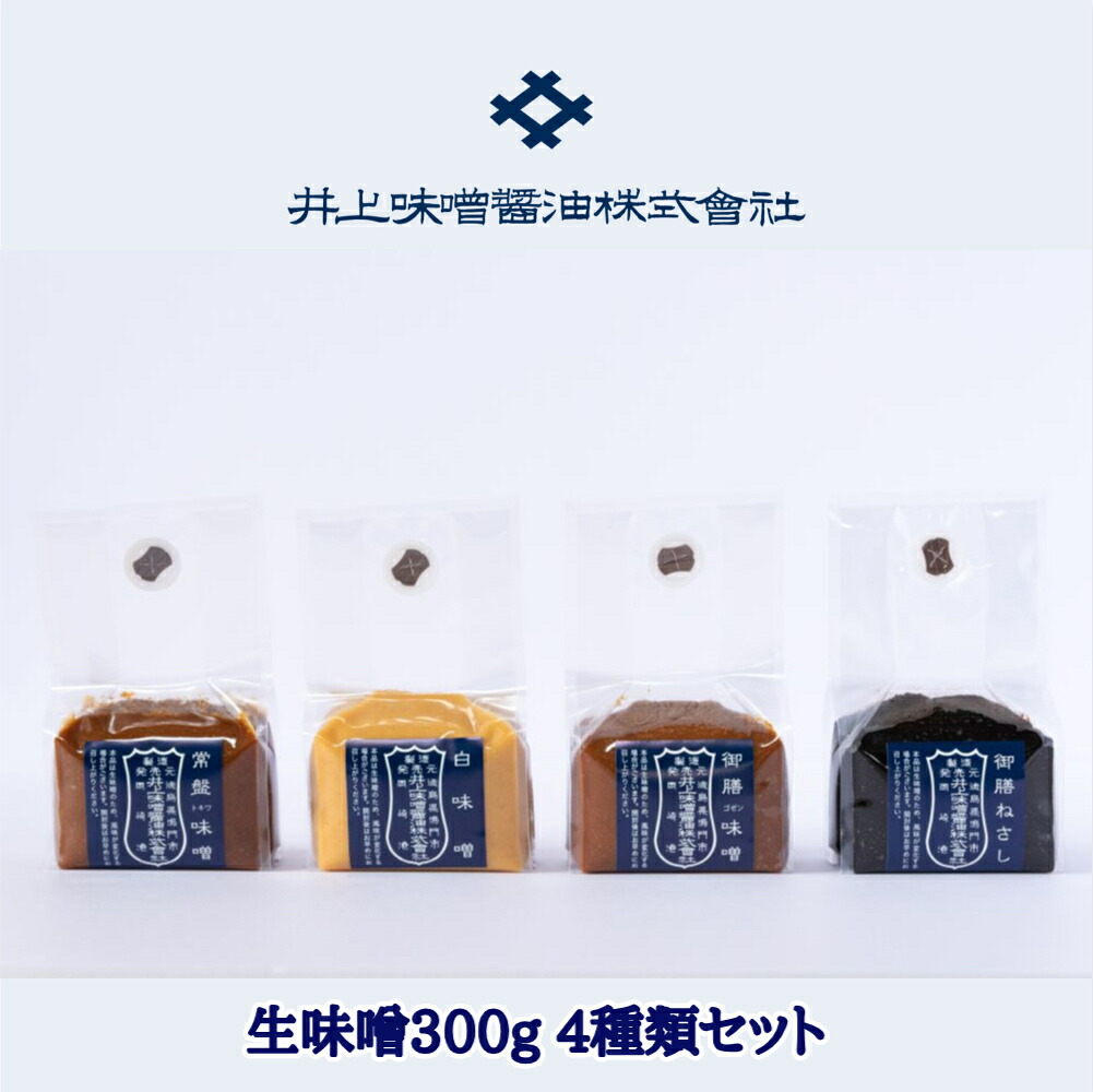 【ふるさと納税】井上味噌醤油 味噌300g 4種セット｜常盤味噌 白味噌 御膳味噌 御膳ねさし 13,490円