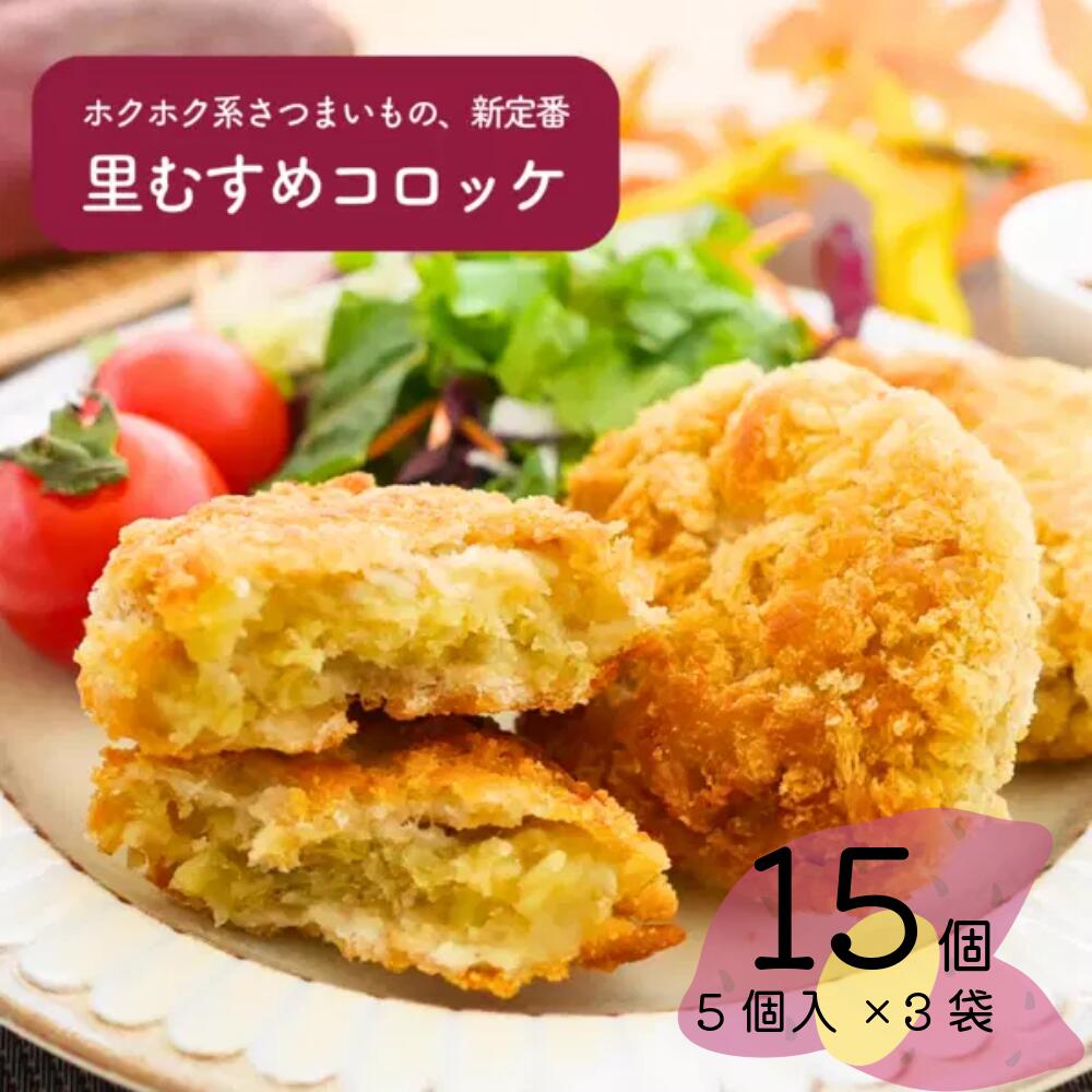 【ふるさと納税】なると金時 里むすめ コロッケ 5個×3袋 | 鳴門金時 さとむすめ JA里浦 徳島 鳴門 おかず 惣菜 総菜 おやつ