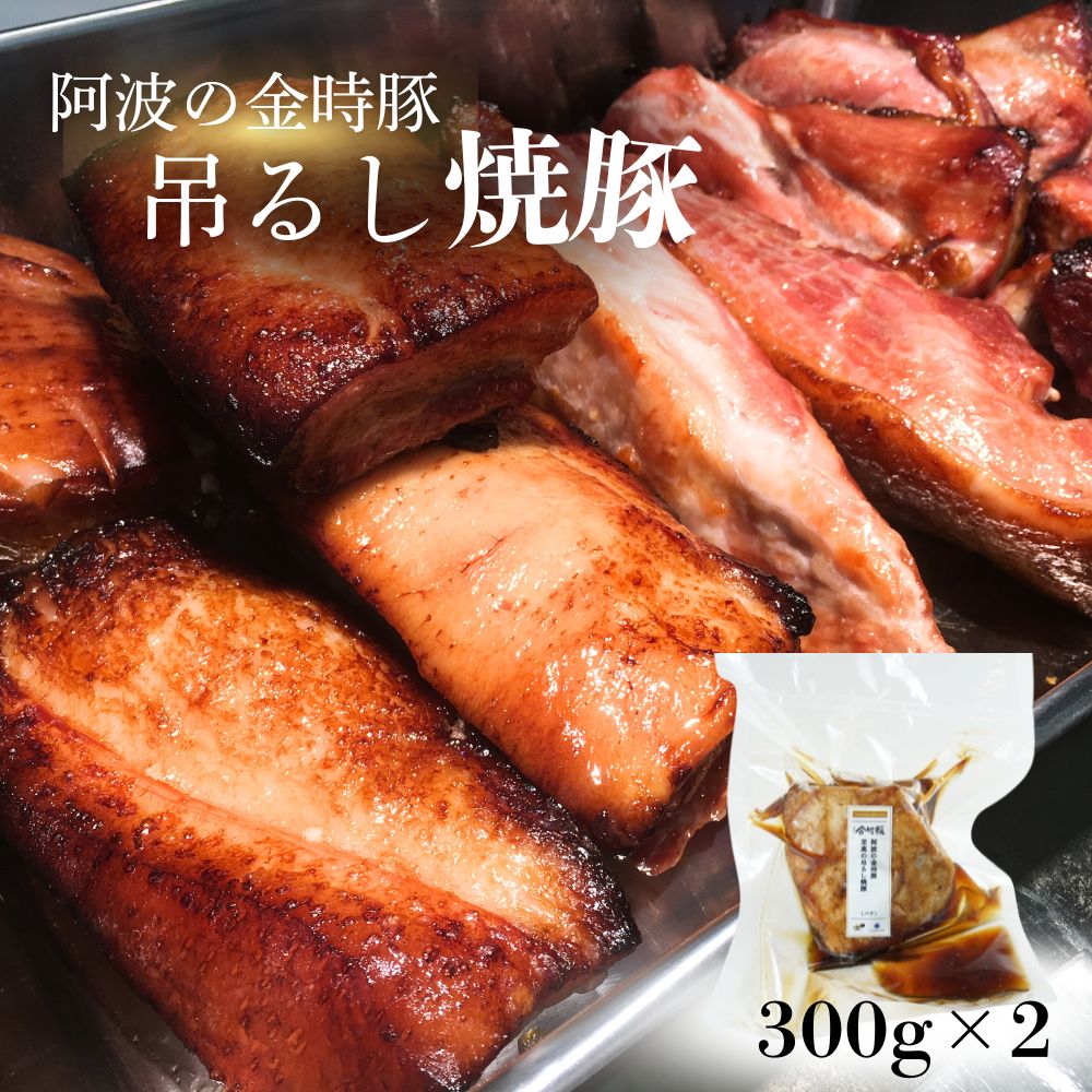 【ふるさと納税】 阿波の金時豚吊るし焼豚(600g) < NARUTO BASE > | 人気 ギフト お歳暮 お土産 おいしい おすすめ リピート 徳島 鳴門|徳島県鳴門市