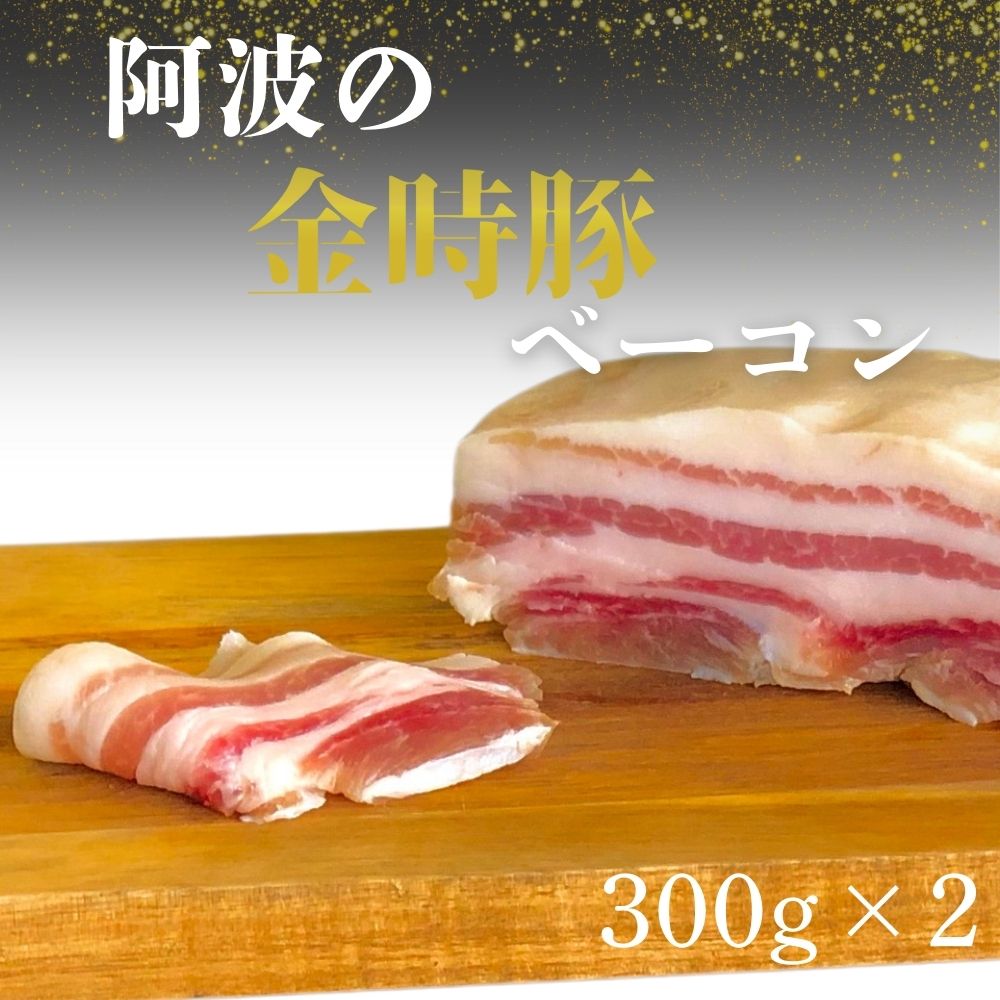 【ふるさと納税】 阿波の金時豚ベーコン(300g×2個) < NARUTO BASE > | 人気 ギフト お歳暮 お土産 おいしい おすすめ リピート 徳島 鳴門|徳島県鳴門市
