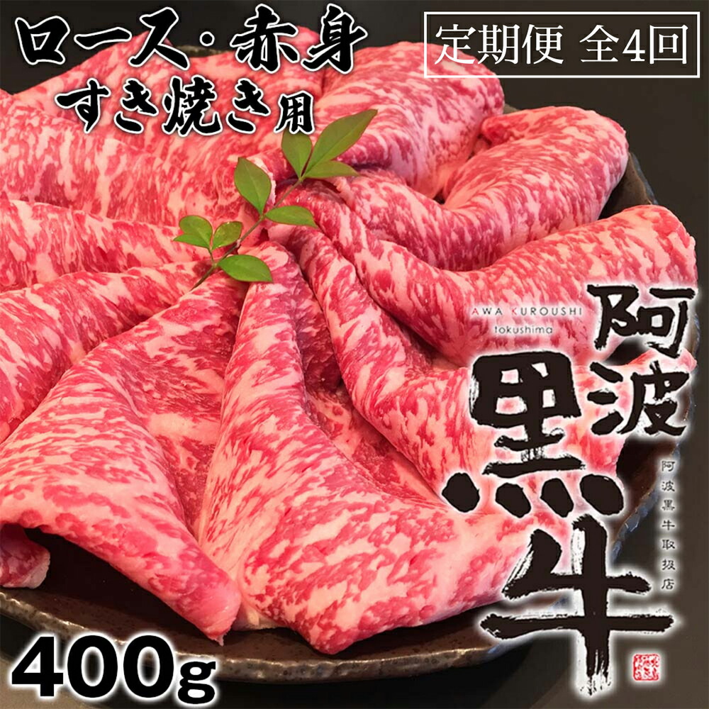 【ふるさと納税】定期便4回お届け 阿波黒牛 ロース 400g すき焼き用 国産牛 ブランド牛 交雑種｜徳島県鳴門市