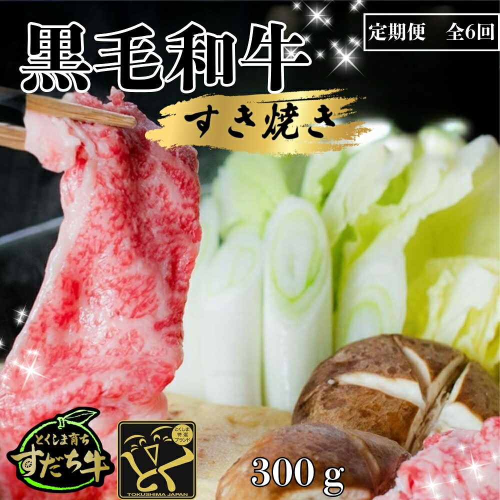 【ふるさと納税】 定期便 6回お届け すだち牛黒毛和牛（すき焼き用）300g