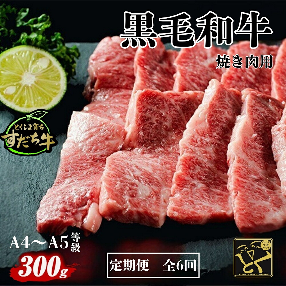 【ふるさと納税】定期便 6回お届け すだち牛黒毛和牛（焼肉用）300g 39,000円