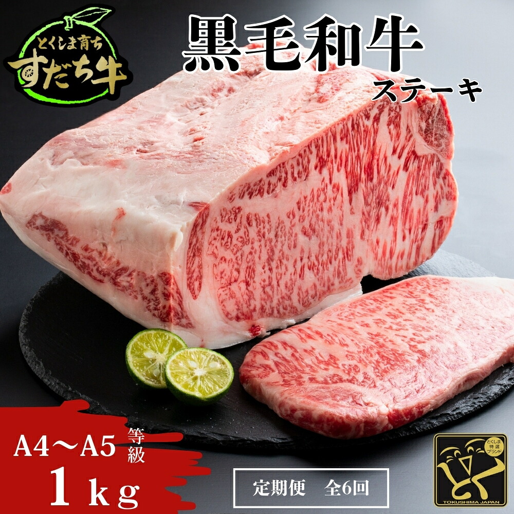 【ふるさと納税】 定期便 6回お届け すだち牛黒毛和牛(ステーキ用)1kg
