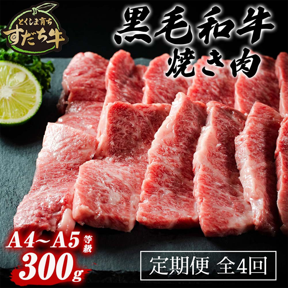 【楽天市場】【ふるさと納税】 黒毛和牛 すだち牛 300g 焼肉用