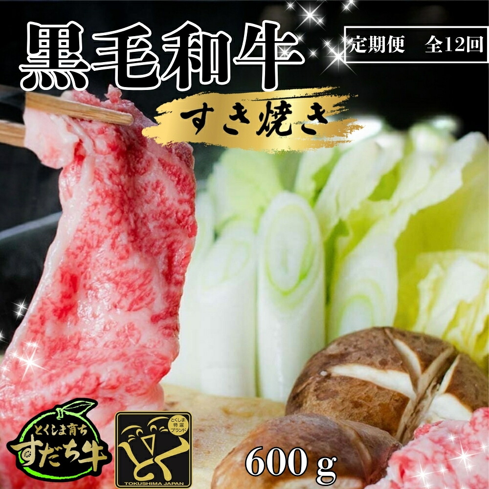 【ふるさと納税】 定期便 12回お届け すだち牛黒毛和牛（すき焼き用）600g