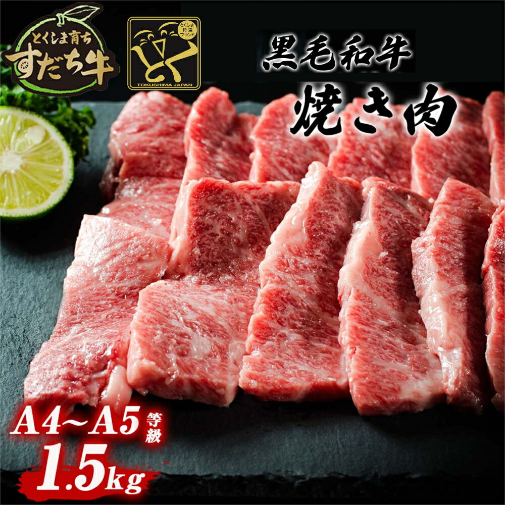 【ふるさと納税】黒毛和牛 すだち牛 1500g 焼肉用 ｜ 1.5kg 赤身 国産 牛肉 冷凍 お肉 グルメ ギフト 和牛 霜降り カット