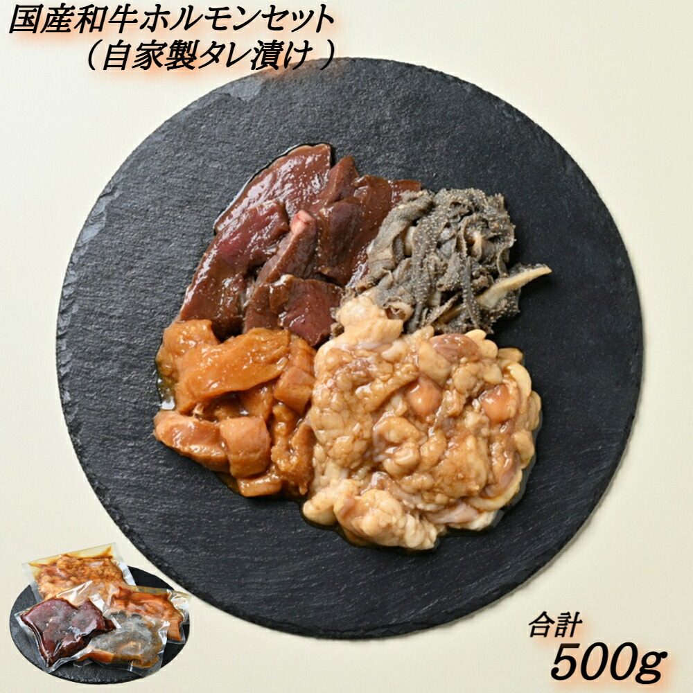 【ふるさと納税】国産ホルモンセット（自家製タレ漬け）500g｜国産 牛肉 冷凍 お肉 ホルモン 小腸 センマイ ハツ ミノ｜徳島県鳴門市
