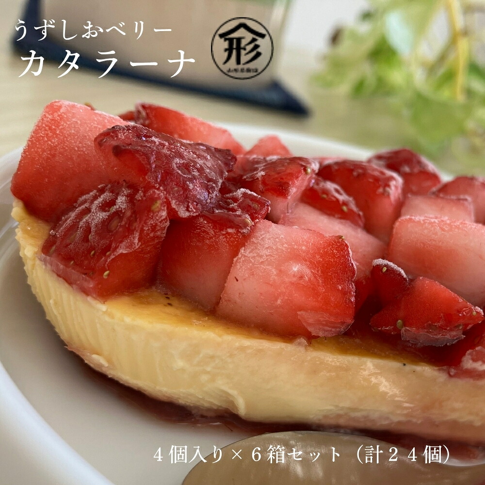 【ふるさと納税】いちご カタラーナ 6箱セット 24個 苺 スイーツ うずしおベリー フルーツガーデンやまがた スイーツ おやつ デザート冷凍 徳島 鳴門 贈り物 プレゼン 誕生日 母の日 バレンタイン ホワイトデー クリスマス 送料無料 別送