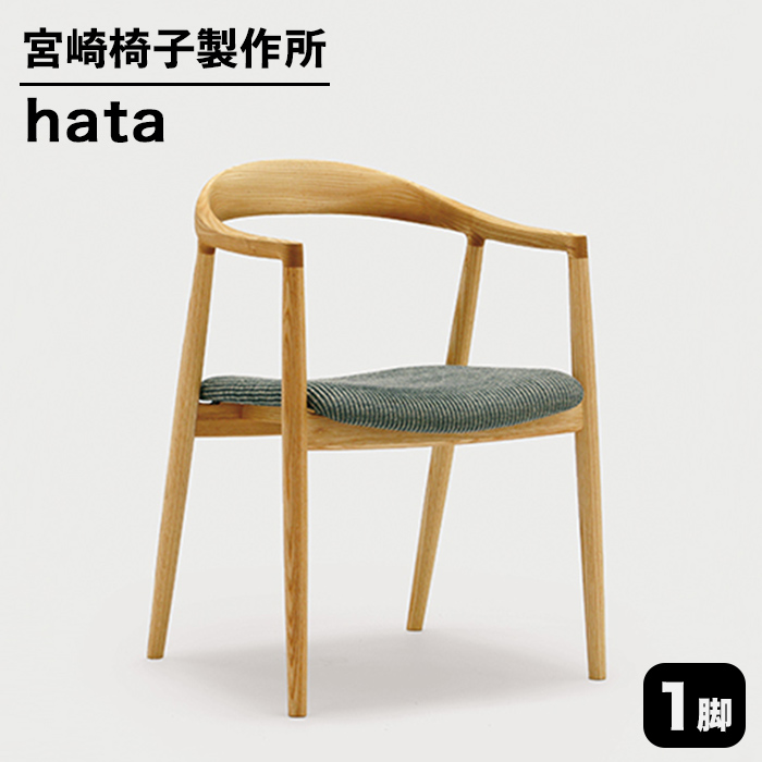 専門店では 宮崎椅子製作所 hata チェアー 1脚アームチェアー おしゃれ