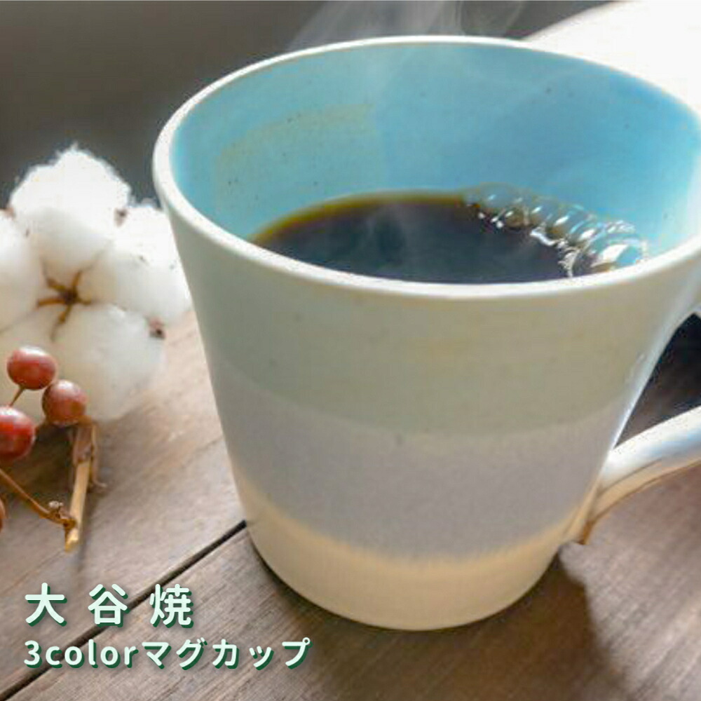 【ふるさと納税】3color マグカップ 大谷焼 ＜大西陶器＞ ｜ おしゃれ コーヒーカップ 陶器 日本製 焼き物 和食器 ギフト｜徳島県鳴門市