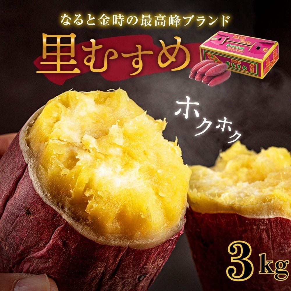 【送料無料】徳島産　なると金時芋　里むすめ　B級　2L～3L　約5ｋｇ4箱 Amazon.co.jp: 徳島県産 鳴門金時 里むすめ B品 少し訳あり M