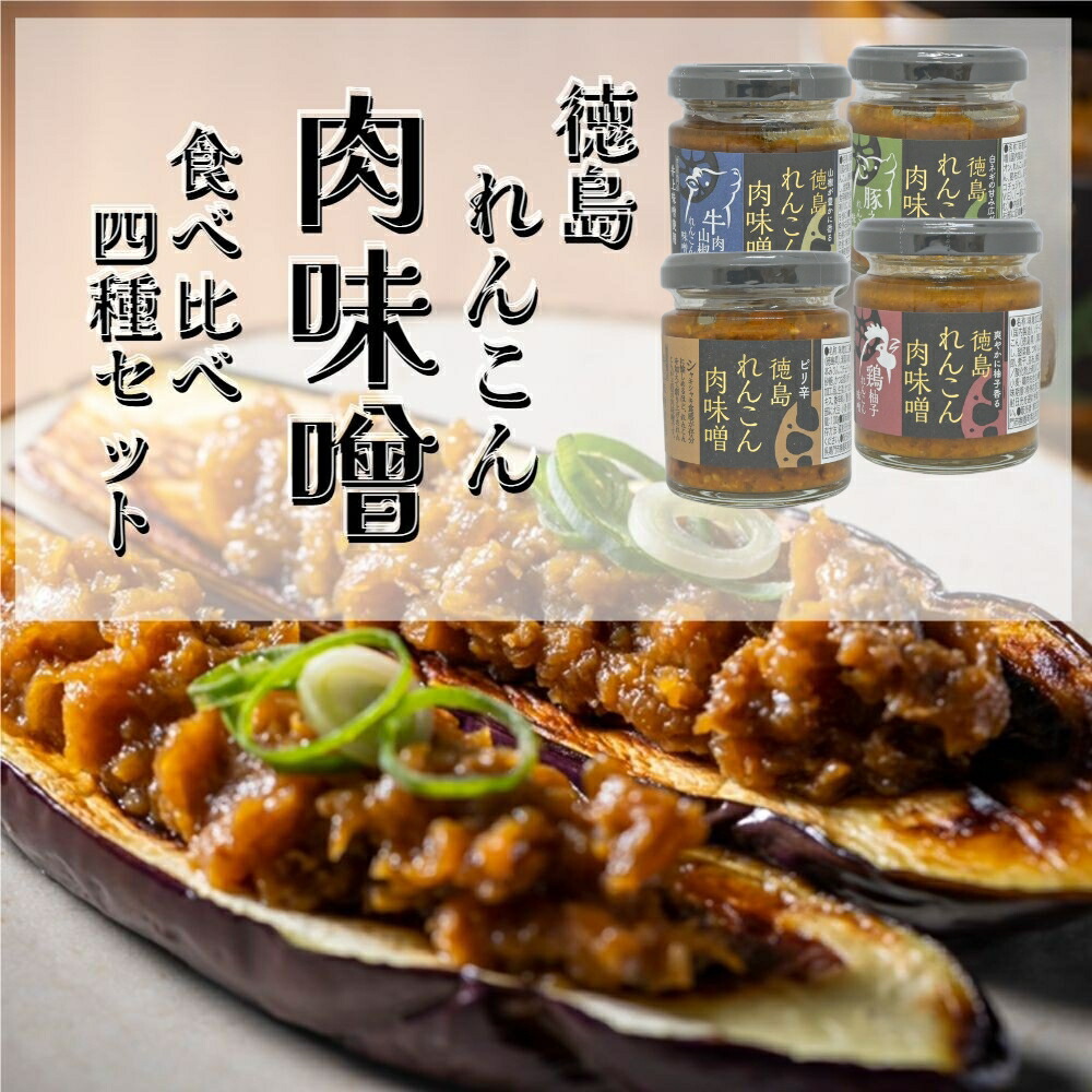 【ふるさと納税】 徳島れんこん肉味噌 4種 セット （プレーン・豚ネギ・牛肉山椒・鶏柚子）各100g 道の駅 くるくるなると 国産豚肉 肉味噌 ご飯のおとも 徳島土産 れんこん 味噌 おかず おにぎり 徳島 鳴門 お土産 ギフト 贈り物｜徳島県鳴門市