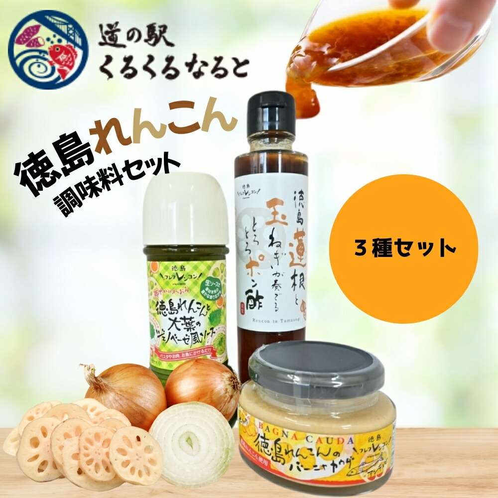 【ふるさと納税】 道の駅くるくるなると　徳島れんこん調味料セット