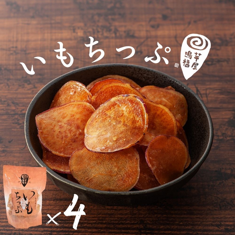 【ふるさと納税】芋屋鳴福のいもちっぷ４袋セット さつまいも なると金時 スイーツ お菓子 和菓子 おやつ ギフト 贈り物 贈答 プレゼント お土産 徳島 鳴門市