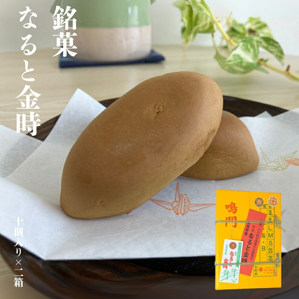 【ふるさと納税】 銘菓なると金時（10個入り×２箱） 個包装 なると金時 おまんじゅう さつまいも