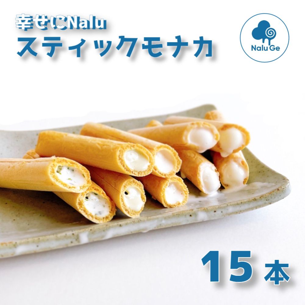 【ふるさと納税】【幸せに Nalu Ge】スティックモナカ15本セット | カップアイス セット オリジナル 大人気 手作り 天然素材 鳴門金時 ワカメ ミルク マスカルポーネ ピスタチオ デザート スイーツ 甘い 爽やか おやつ お中元 お歳暮 ナルージェ|徳島県鳴門市