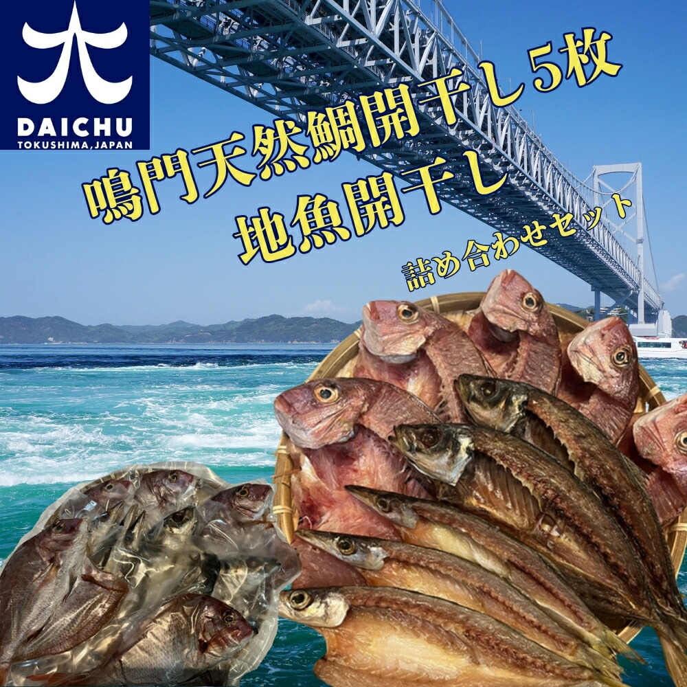 【ふるさと納税】鳴門天然鯛開干し5枚・地魚開干し・詰め合わせセット(2kg) | 魚 魚介類 水産加工品 鯛 タイ地魚 冷凍 海鮮 詰め合わせ 詰合せ セット お楽しみ おすすめ 簡単調理 手軽 徳島 鳴門|徳島県鳴門市