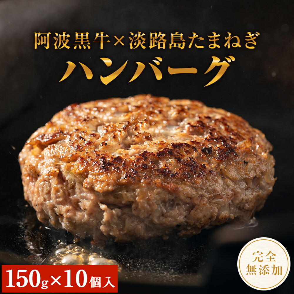 【ふるさと納税】 阿波黒牛のうずしおハンバーグ 150g × 10個 ｜ 無添加 国産 ハンバーグ 1.5kg 個包装 真空パック 牛肉 冷凍 お肉  肉 赤身 惣菜 グルメ 国産牛 ブランド牛 交雑種 淡路産 たまねぎ 淡路島 玉ねぎ