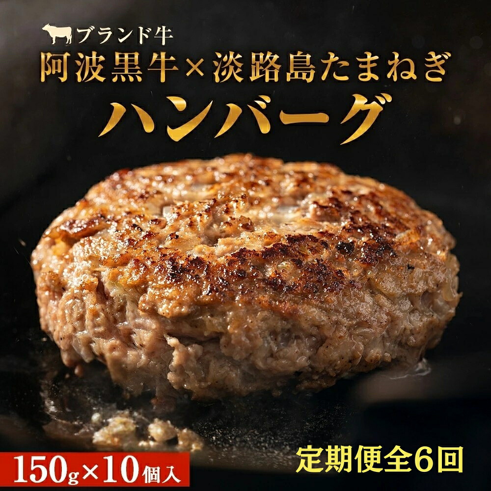 【ふるさと納税】定期便6回お届け 阿波黒牛のうずしおハンバーグ 150g×10個 合計9kg｜ 国産 ブランド 牛肉 冷凍 お肉 赤身 グルメ 国産牛 ブランド牛 交雑種 淡路産たまねぎ