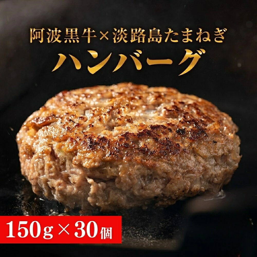 【ふるさと納税】 阿波黒牛のうずしおハンバーグ 150g × 30個 | 国産 ハンバーグ 4.5kg 個包装 真空パック 牛肉 冷凍 お肉 肉 赤身 惣菜 グルメ 国産牛 ブランド牛 交雑種 淡路産 たまねぎ 淡路島 玉ねぎ|徳島県鳴門市