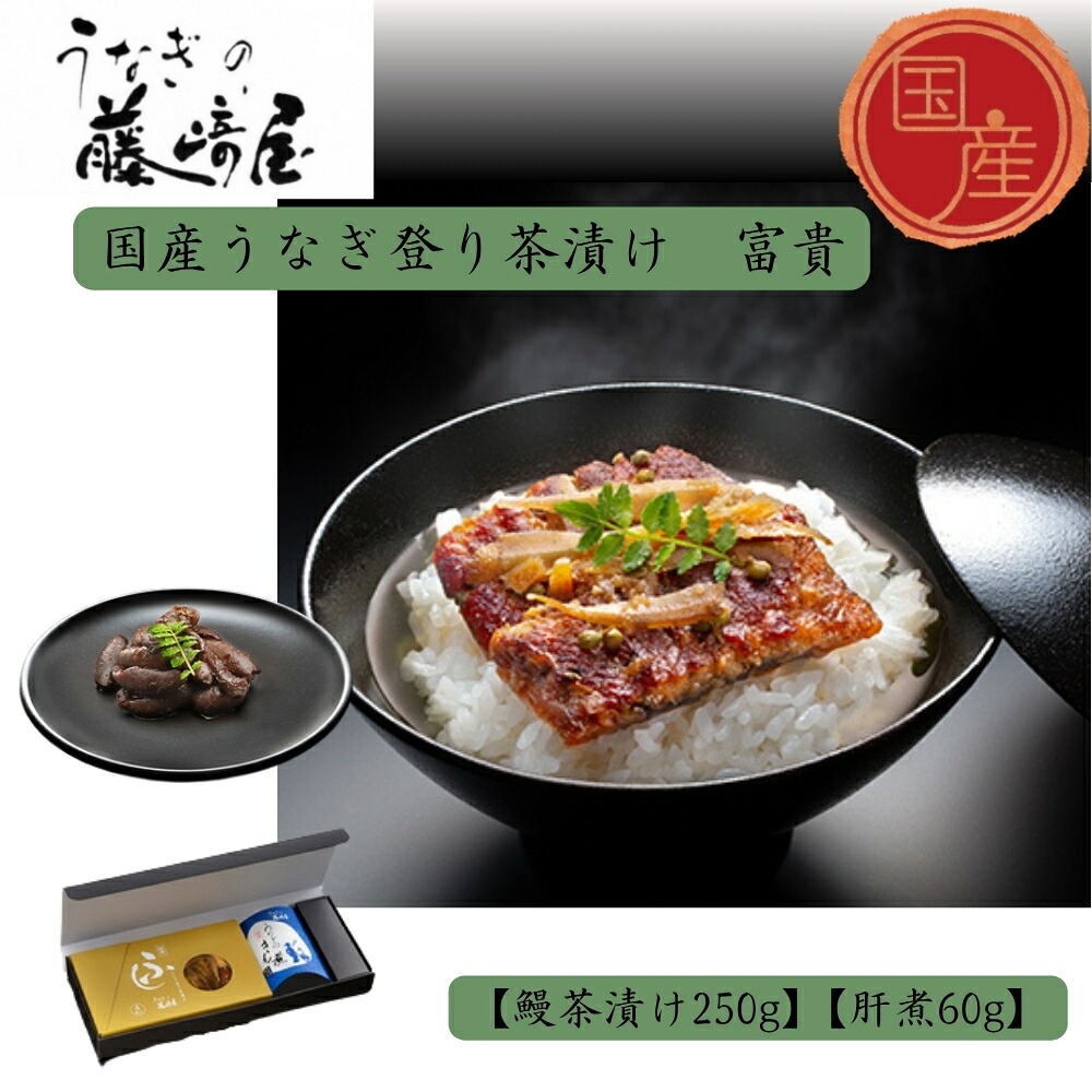 【ふるさと納税】国産うなぎ登り茶漬け　富貴　250g＋肝煮60g入 ｜お茶漬け　ご進物　保存食｜徳島県鳴門市
