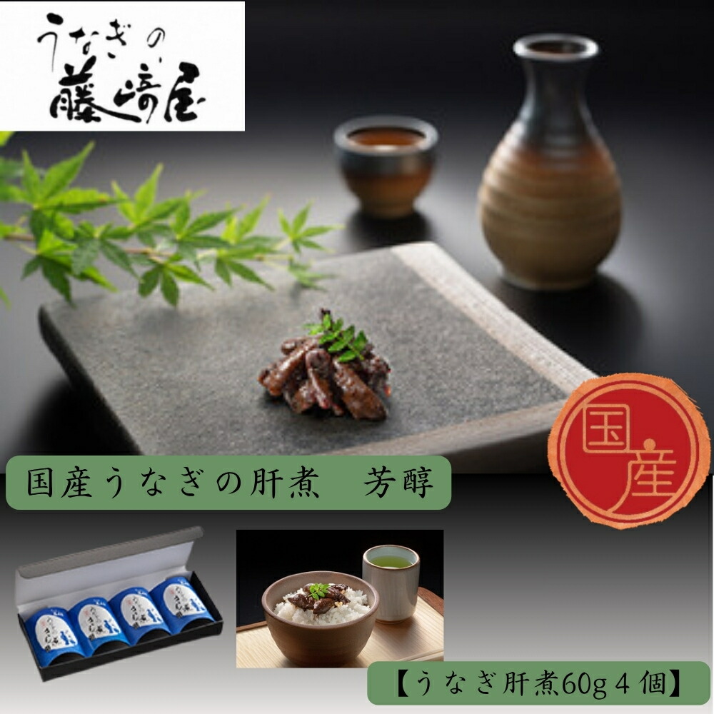 【ふるさと納税】国産うなぎの肝煮　芳醇　肝煮60g&times;４個入｜お茶漬け　ご進物　保存食｜徳島県鳴門市