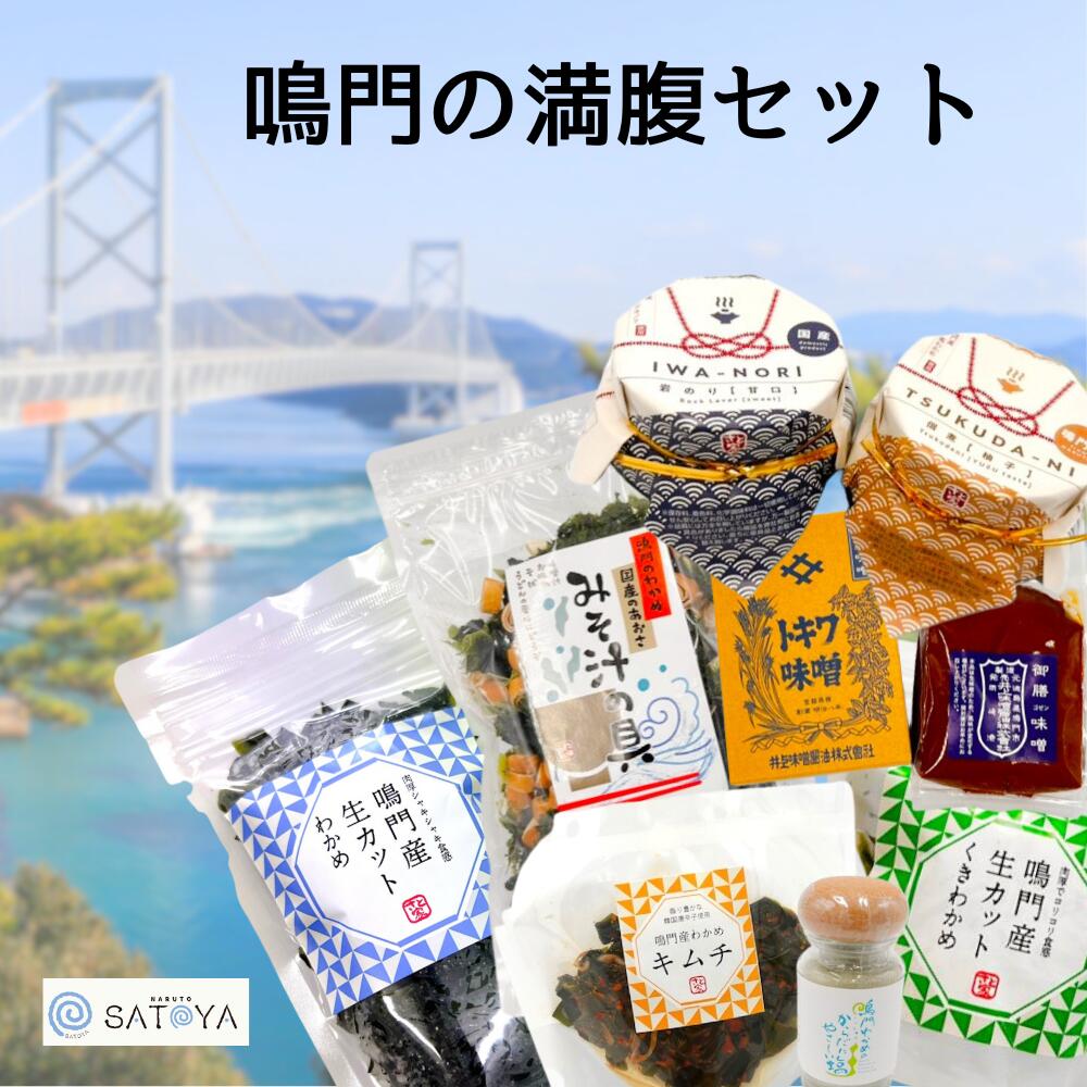 【ふるさと納税】 鳴門の満腹セット | 徳島 鳴門 お土産 お楽しみ袋 福袋 詰め合わせ セット わかめ 佃煮｜徳島県鳴門市