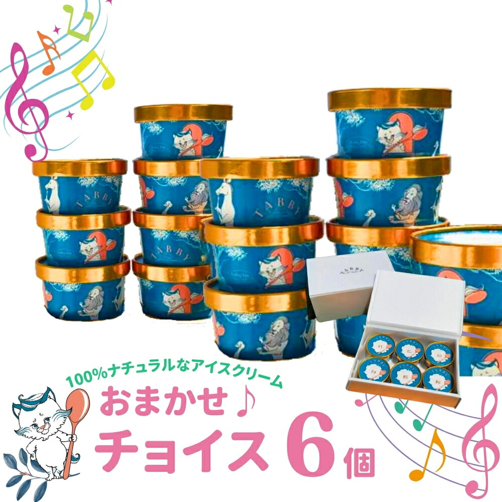 楽天市場】【ふるさと納税】【TABBY ICE CREAM】おまかせチョイス