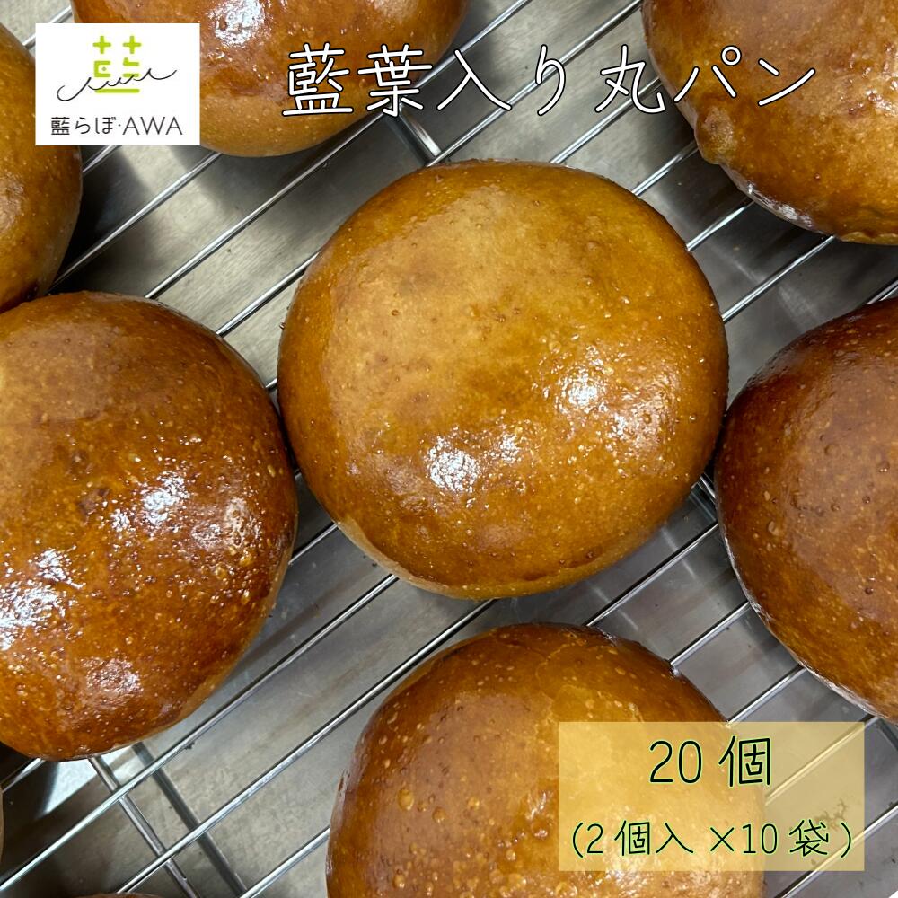 【ふるさと納税】 藍葉入り丸パン 20個(2個入り&times;10袋) | 徳島県 鳴門市 食べる藍 冷凍パン 朝食 藍らぼ・AWA｜徳島県鳴門市