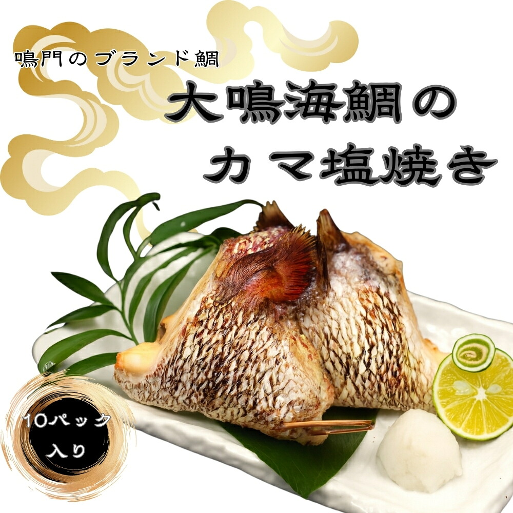【ふるさと納税】大鳴海鯛のカマ塩焼き　10パック｜鳴門　鯛　鳴門海峡　冷凍　小分け　塩焼き　大鳴海鯛