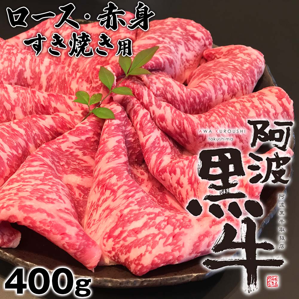 【ふるさと納税】黒毛牛 阿波黒牛 ロース 赤身 400g すき焼き用 | ビーフ 国産 ブランド 牛肉 冷凍 お肉 グルメ ギフト カット 小分け 国産牛 ブランド牛 交雑種|徳島県鳴門市
