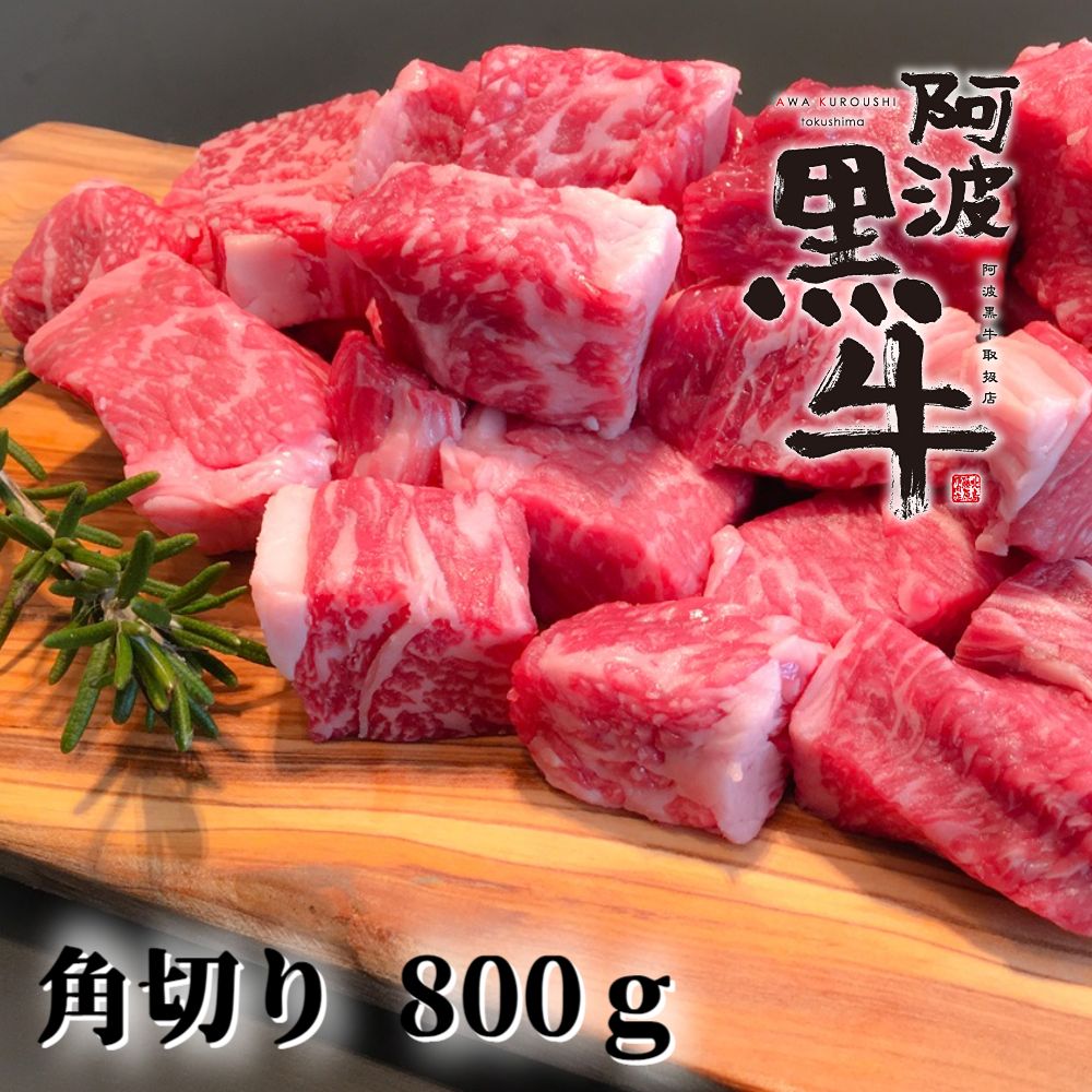 【ふるさと納税】黒毛牛 阿波黒牛 煮込み用ゴロっと角切り 800g ｜ 赤身 国産 ブランド 牛肉 冷凍 お肉 グルメ ギフト カット 小分け 国産牛 ブランド牛 交雑種｜徳島県鳴門市 9,490円