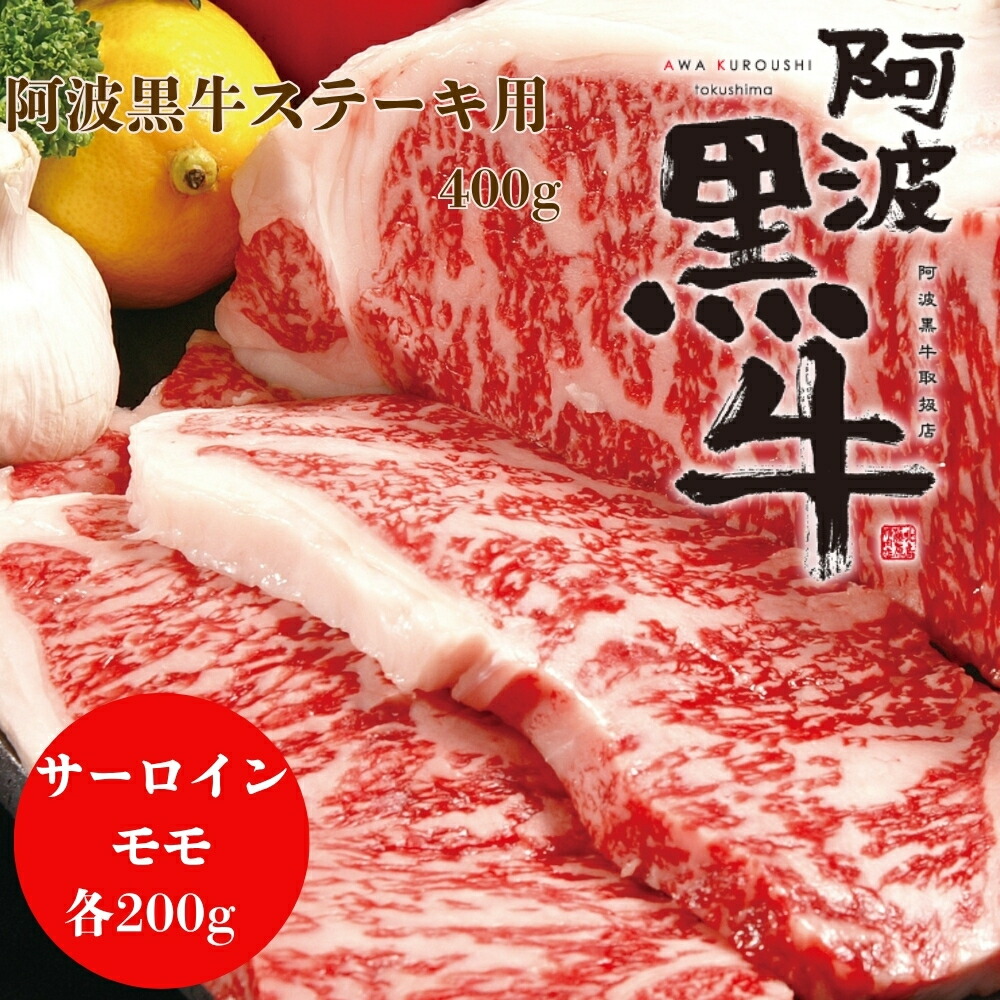 【ふるさと納税】 阿波黒牛 ステーキ 用 サーロイン モモ 400g | ビーフ ステーキ サーロインステーキ 国産 ブランド 牛肉 冷凍 肉 お肉 グルメ ギフト お土産 お歳暮 霜降り 国産牛 黒毛牛 ブランド牛 交雑種 カット 小分け 味 美味しい 人気 1万円|徳島県鳴門市